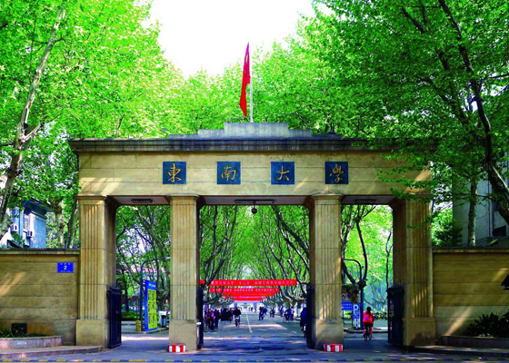 東南大學